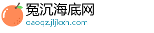 冤沉海底网